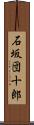 石坂団十郎 Scroll