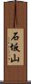 石坂山 Scroll