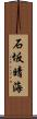 石坂晴海 Scroll