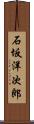 石坂洋次郎 Scroll