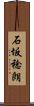 石坂稔朗 Scroll