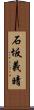 石坂義晴 Scroll
