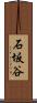 石坂谷 Scroll