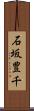 石坂豊千 Scroll