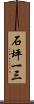 石坪一三 Scroll