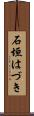 石垣はづき Scroll