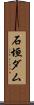 石垣ダム Scroll