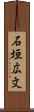 石垣広文 Scroll