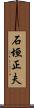 石垣正夫 Scroll