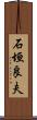 石垣良夫 Scroll