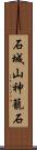 石城山神籠石 Scroll