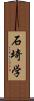 石埼学 Scroll