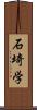 石埼学 Scroll