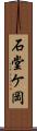 石堂ケ岡 Scroll
