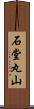 石堂丸山 Scroll
