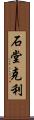 石堂克利 Scroll