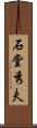 石堂秀夫 Scroll