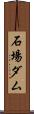石場ダム Scroll