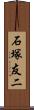 石塚友二 Scroll
