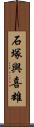 石塚與喜雄 Scroll