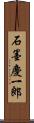石墨慶一郎 Scroll