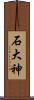 石大神 Scroll