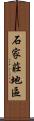 石家莊地區 Scroll
