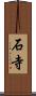 石寺 Scroll