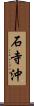 石寺沖 Scroll