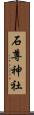 石尊神社 Scroll