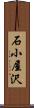 石小屋沢 Scroll