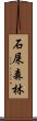 石屎森林 Scroll