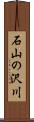 石山の沢川 Scroll