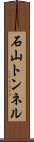石山トンネル Scroll