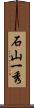 石山一秀 Scroll