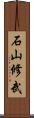 石山修武 Scroll