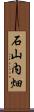 石山内畑 Scroll