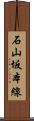 石山坂本線 Scroll