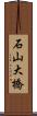 石山大橋 Scroll