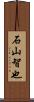 石山智也 Scroll