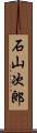石山次郎 Scroll