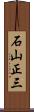 石山正三 Scroll