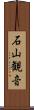 石山観音 Scroll