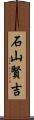 石山賢吉 Scroll