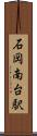 石岡南台駅 Scroll