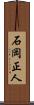 石岡正人 Scroll
