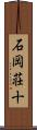 石岡荘十 Scroll
