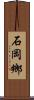 石岡鄉 Scroll