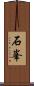 石峯 Scroll