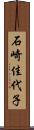 石崎佳代子 Scroll